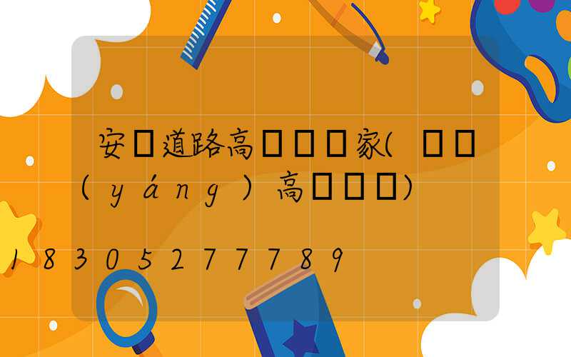 安順道路高桿燈廠家(貴陽(yáng)高桿燈廠)