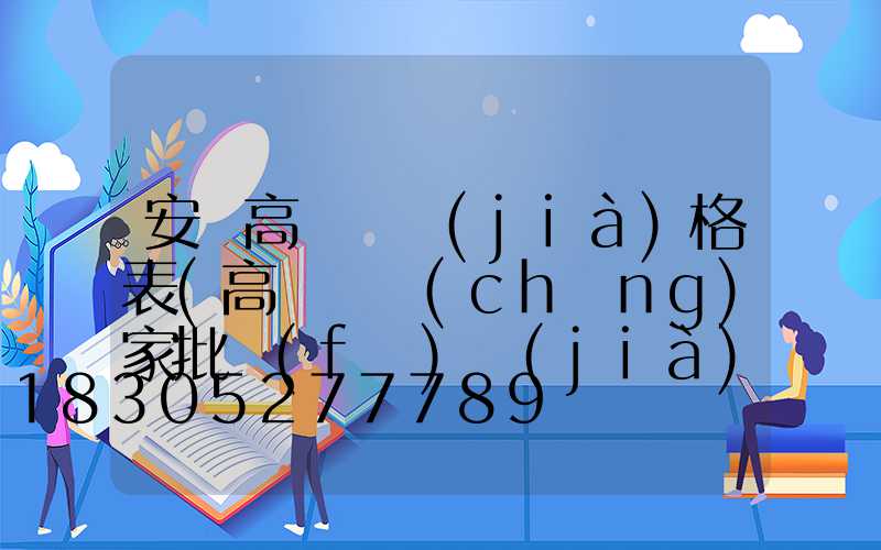 安順高桿燈價(jià)格表(高桿燈廠(chǎng)家批發(fā)價(jià)格)