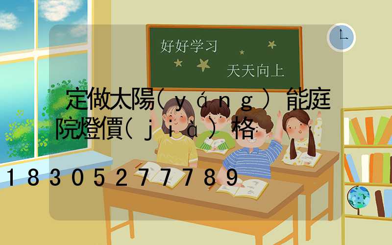 定做太陽(yáng)能庭院燈價(jià)格