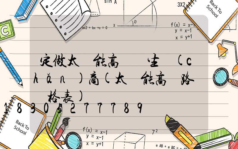 定做太陽能高桿燈生產(chǎn)商(太陽能高桿路燈價格表)