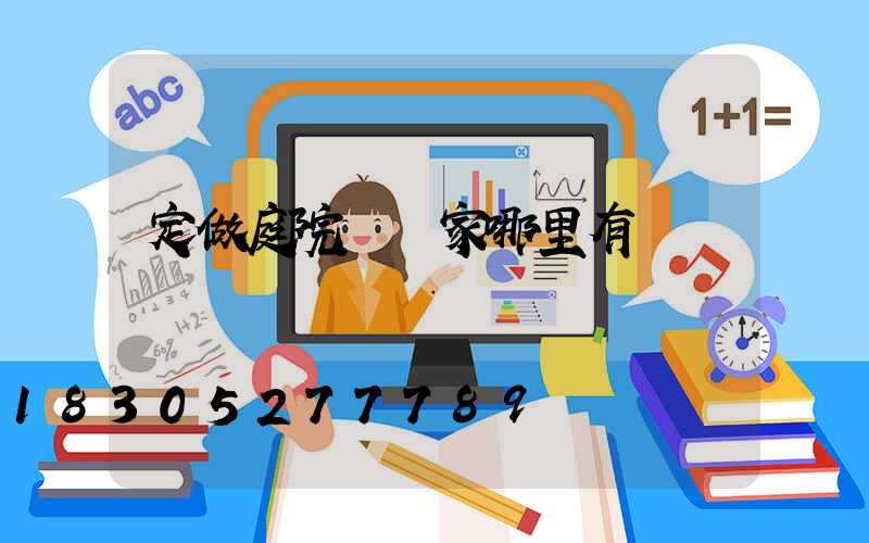 定做庭院燈廠家哪里有