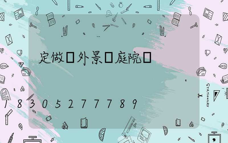 定做戶外景觀庭院燈