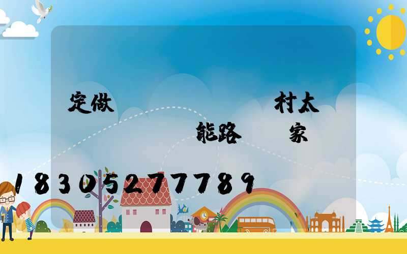 定做農(nóng)村太陽(yáng)能路燈廠家