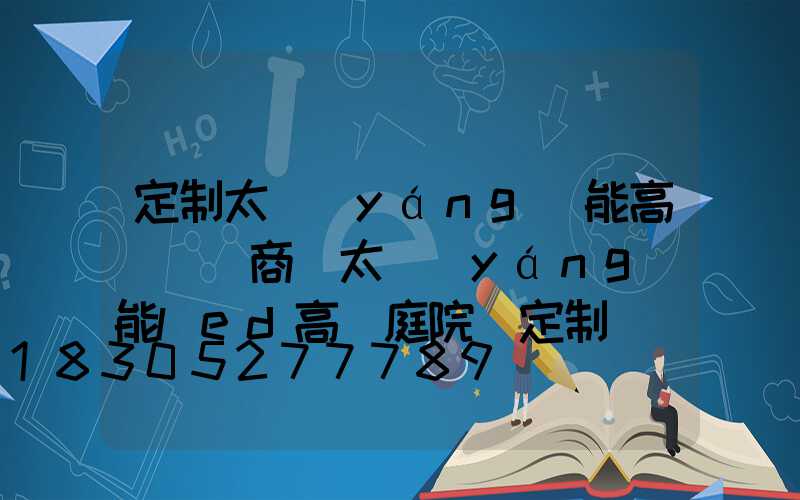 定制太陽(yáng)能高桿燈廠商(太陽(yáng)能led高桿庭院燈定制)