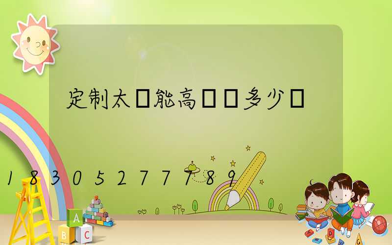 定制太陽能高桿燈多少錢