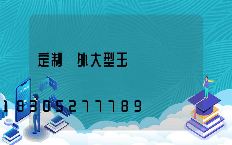 定制戶外大型玉蘭燈