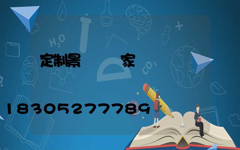 定制景觀燈廠家