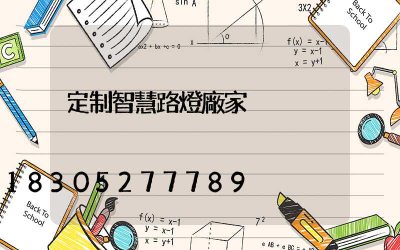 定制智慧路燈廠家
