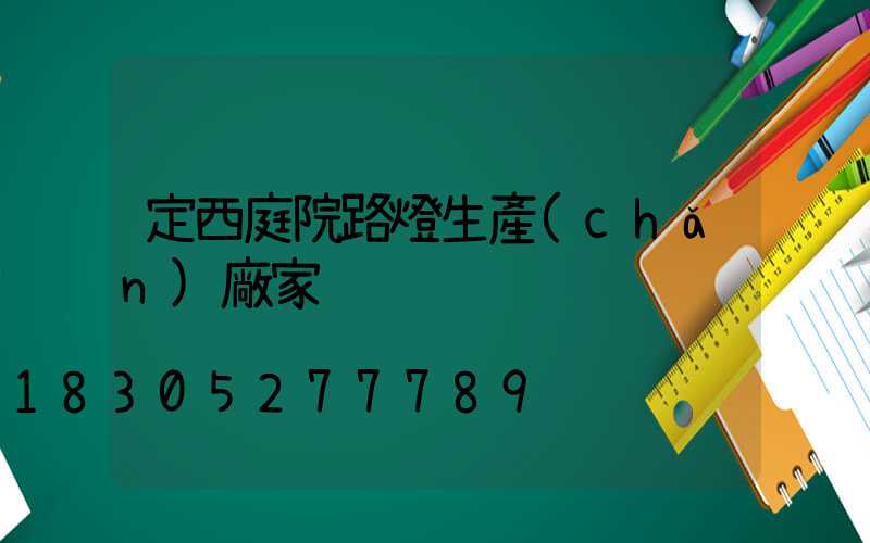 定西庭院路燈生產(chǎn)廠家