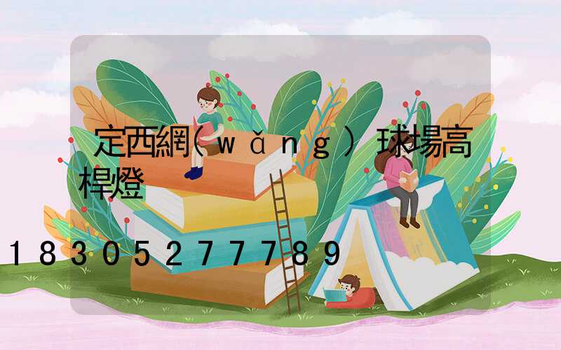 定西網(wǎng)球場高桿燈
