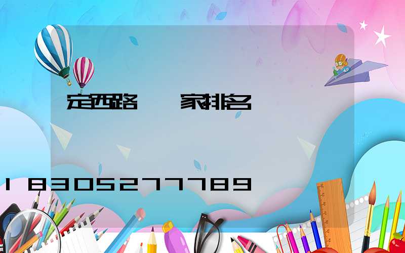 定西路燈廠家排名