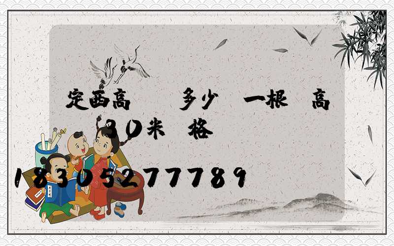 定西高桿燈多少錢一根(高桿燈30米價格)
