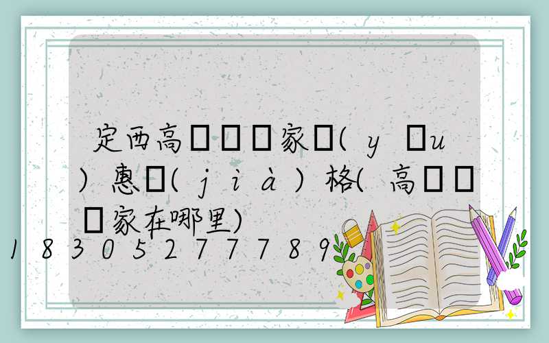定西高桿燈廠家優(yōu)惠價(jià)格(高桿燈廠家在哪里)