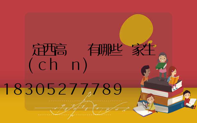 定西高桿燈有哪些廠家生產(chǎn)