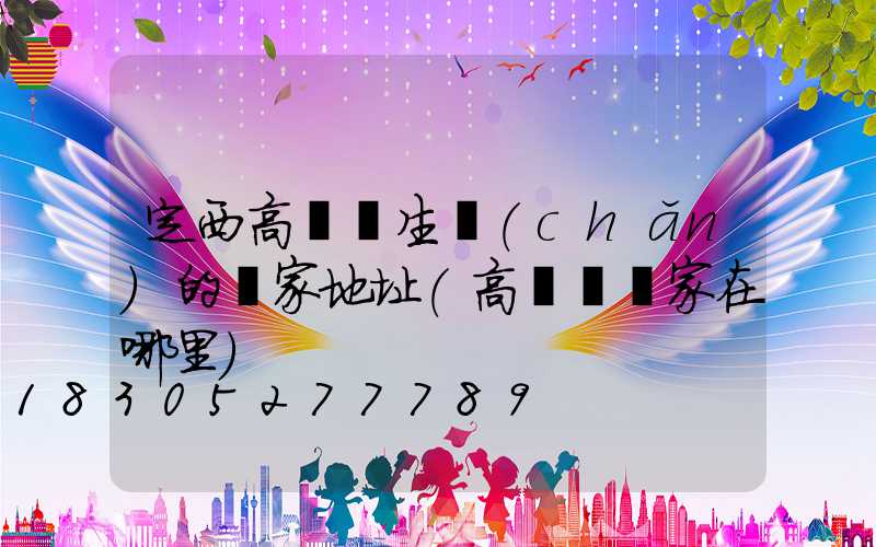 定西高桿燈生產(chǎn)的廠家地址(高桿燈廠家在哪里)