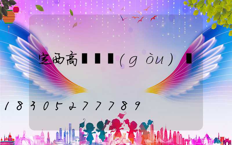 定西高桿燈購(gòu)買