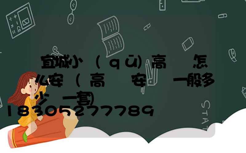 宜城小區(qū)高桿燈怎么安裝(高桿燈安裝費一般多少錢一套)