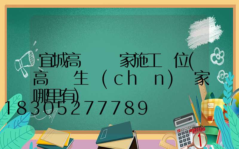 宜城高桿燈廠家施工單位(高桿燈生產(chǎn)廠家哪里有)