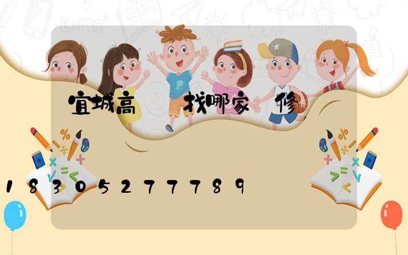 宜城高桿燈找哪家維修