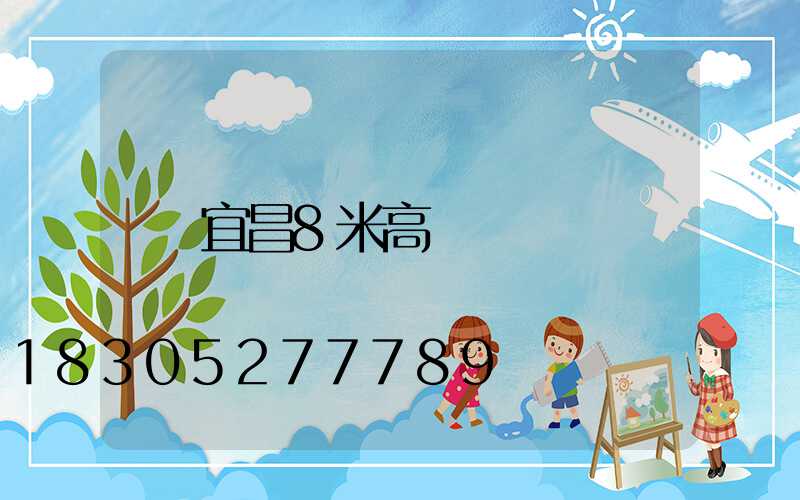 宜昌8米高桿燈