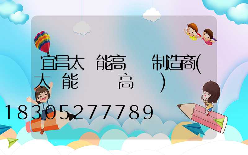 宜昌太陽能高桿燈制造商(太陽能廣場燈高桿燈)