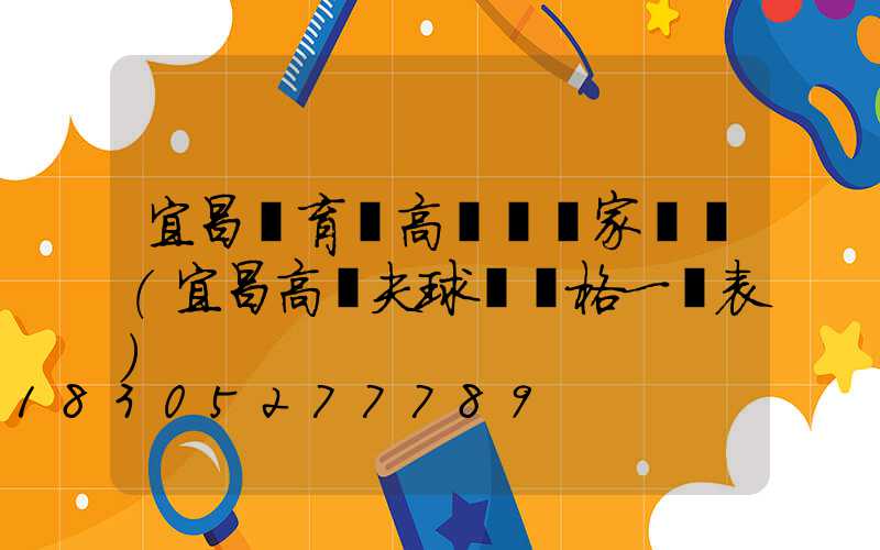 宜昌體育場高桿燈廠家電話(宜昌高爾夫球場價格一覽表)