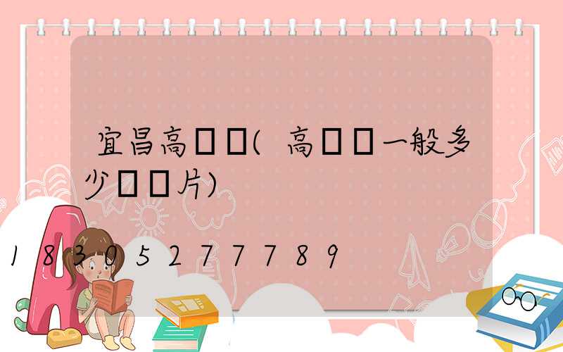 宜昌高桿燈(高桿燈一般多少錢圖片)