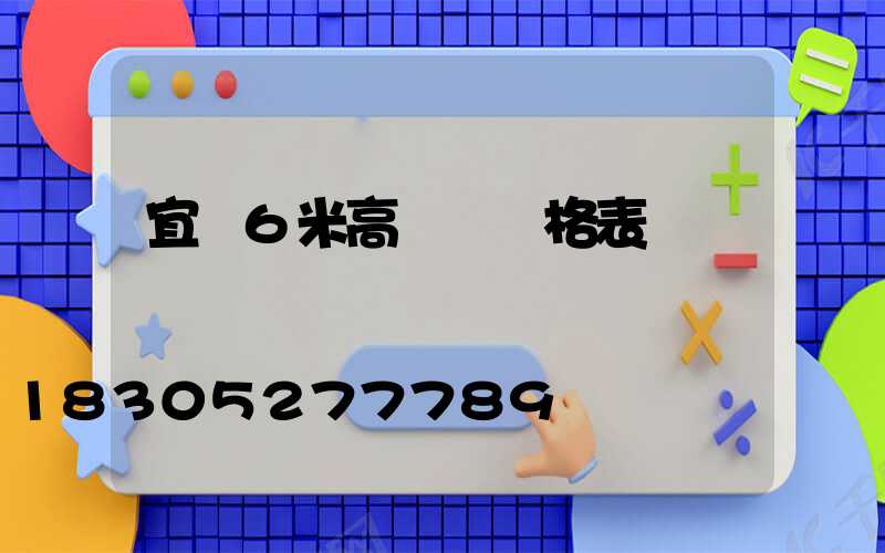 宜賓6米高桿燈價格表