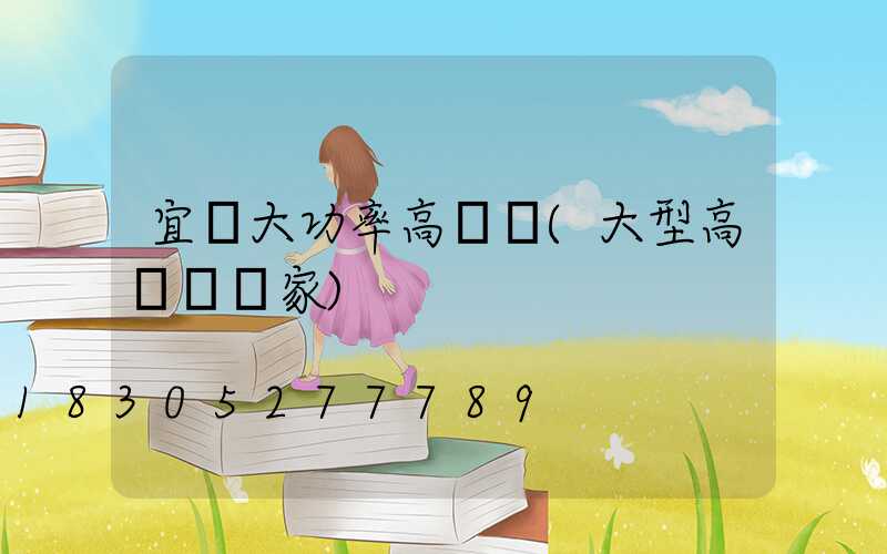 宜賓大功率高桿燈(大型高桿燈廠家)