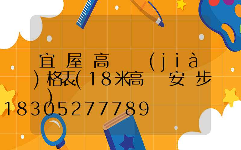 宜賓屋頂高桿燈價(jià)格表(18米高桿燈安裝步驟)