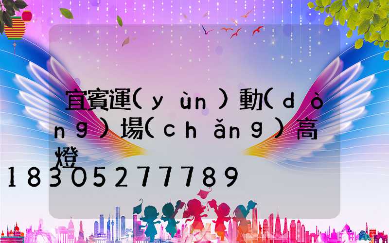 宜賓運(yùn)動(dòng)場(chǎng)高桿燈