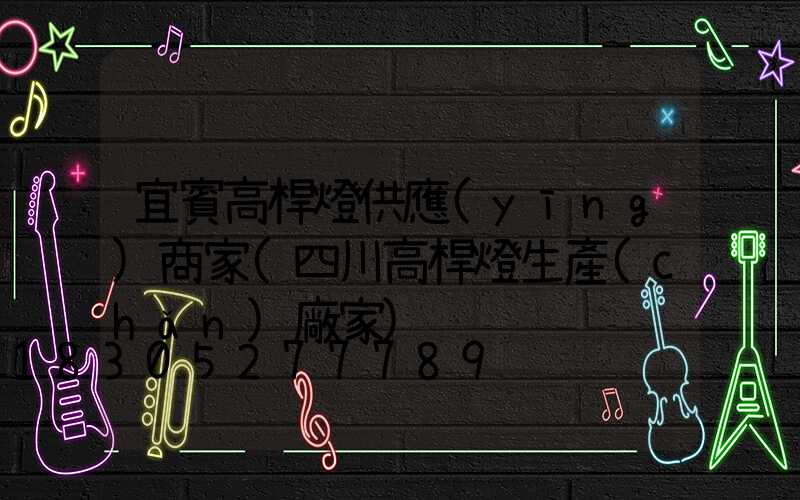 宜賓高桿燈供應(yīng)商家(四川高桿燈生產(chǎn)廠家)