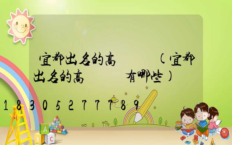 宜都出名的高桿燈廠(宜都出名的高桿燈廠有哪些)