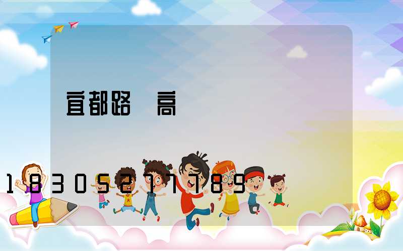 宜都路燈高桿燈