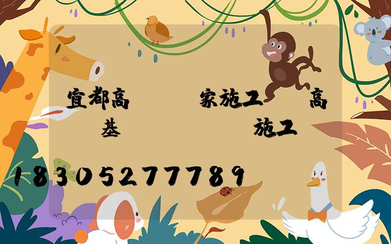 宜都高桿燈廠家施工圖(高桿燈基礎(chǔ)施工圖)