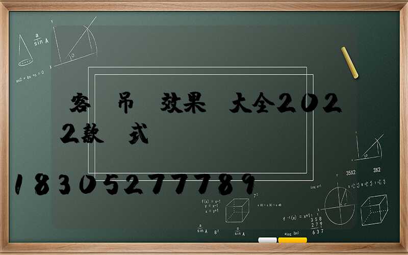 客廳吊頂效果圖大全2022款歐式