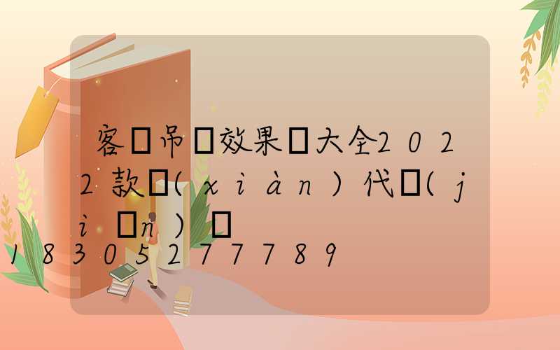 客廳吊頂效果圖大全2022款現(xiàn)代簡(jiǎn)約