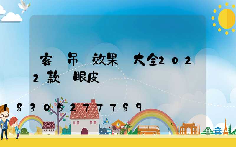 客廳吊頂效果圖大全2022款雙眼皮
