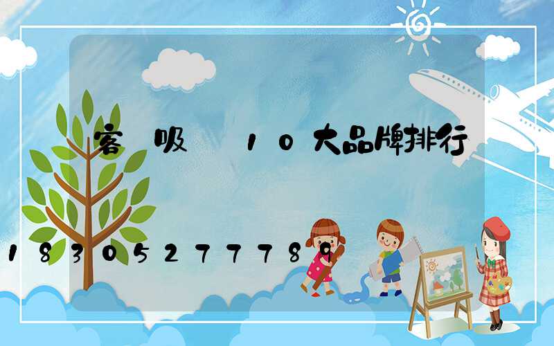 客廳吸頂燈10大品牌排行