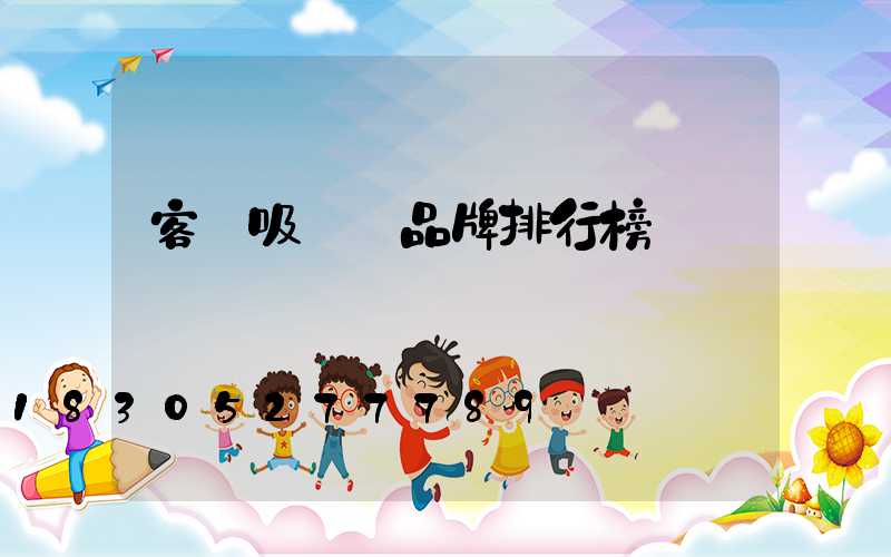 客廳吸頂燈品牌排行榜