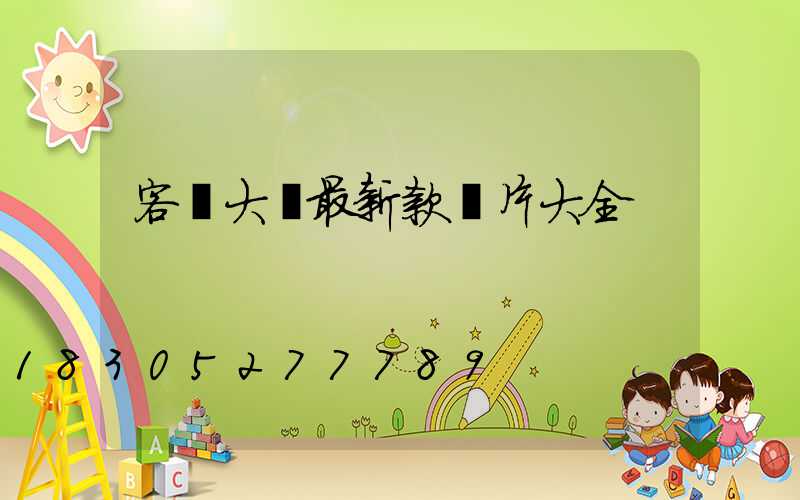 客廳大燈最新款圖片大全