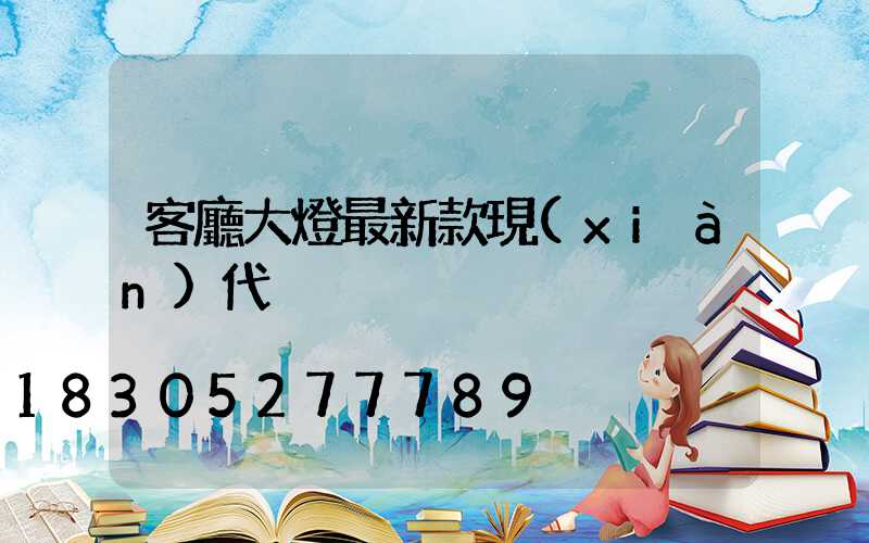 客廳大燈最新款現(xiàn)代