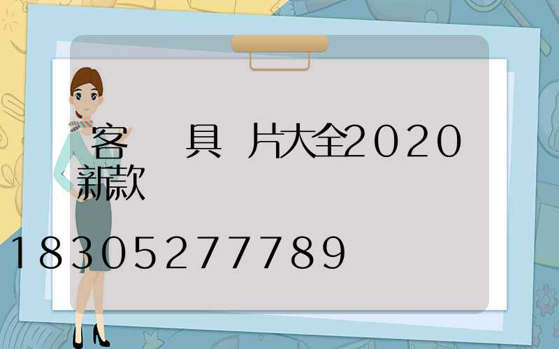 客廳燈具圖片大全2020新款
