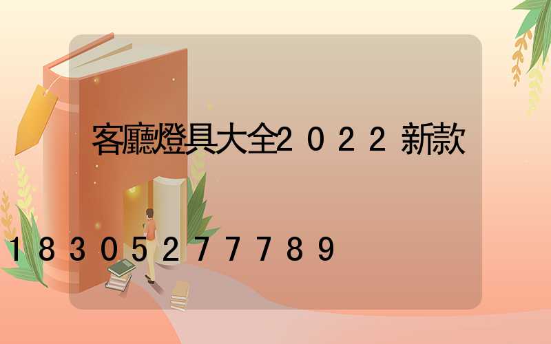 客廳燈具大全2022新款