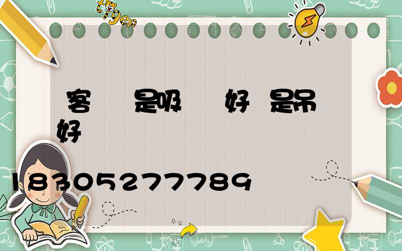 客廳燈是吸頂燈好還是吊燈好