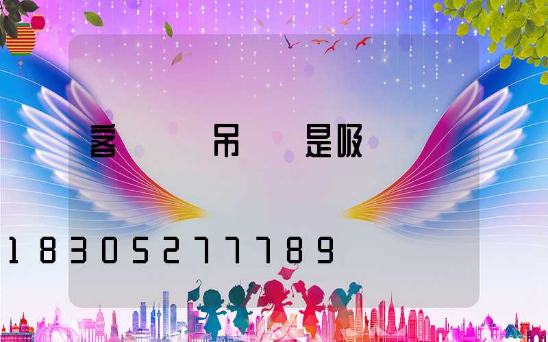 客廳燈選吊燈還是吸頂燈