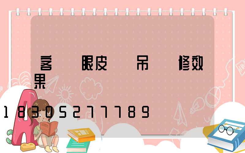 客廳雙眼皮錯層吊頂裝修效果圖