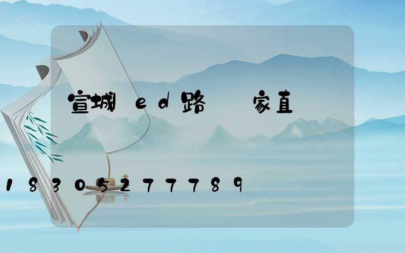 宣城led路燈廠家直銷