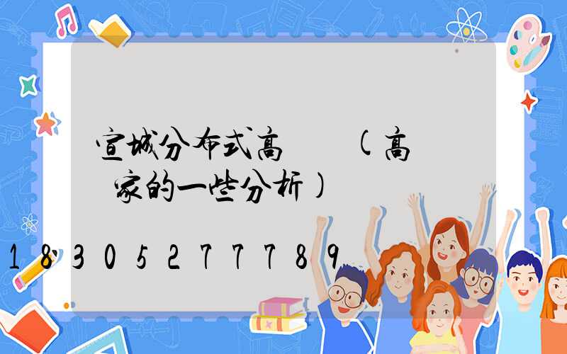 宣城分布式高桿燈(高桿燈廠家的一些分析)