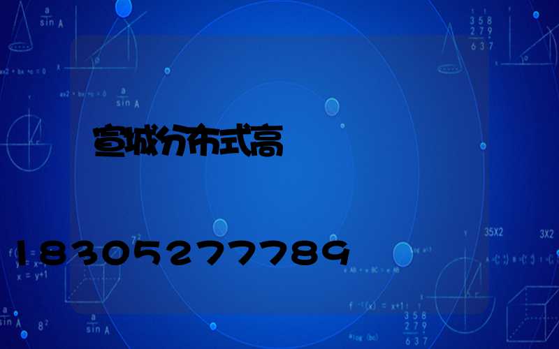 宣城分布式高桿燈